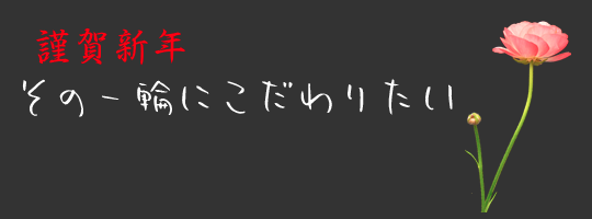 その一輪にこだわりたい